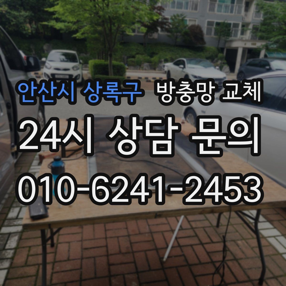 안산시 상록구 방충망 교체 고양이 스크래치에 강한 망이 필요할 때