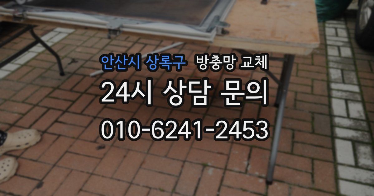 안산시 상록구 방충망 교체