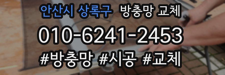 안산시 상록구 방충망 교체