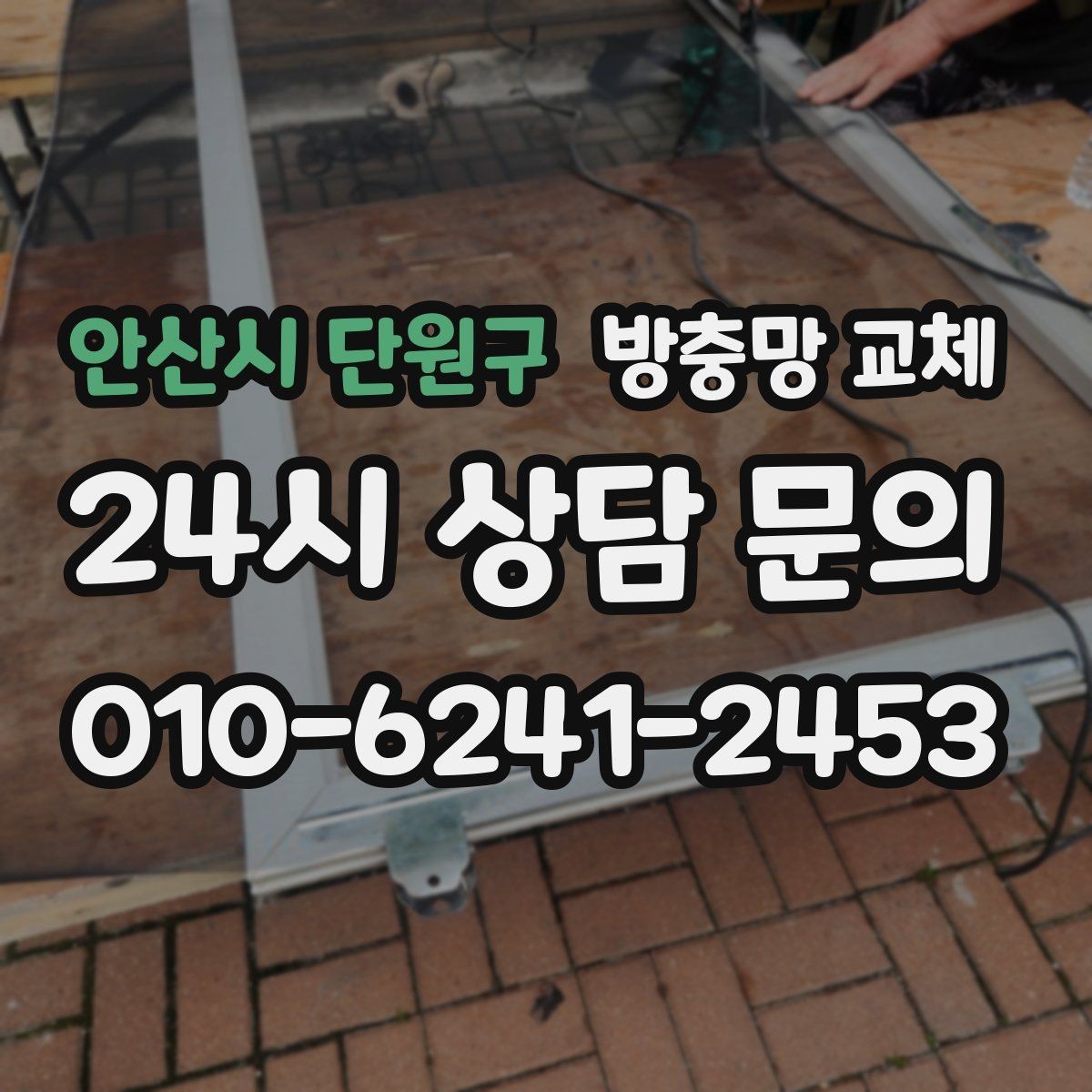 안산시 단원구 방충망 교체 고무가 수축하면 틈이 생길 수 있어요