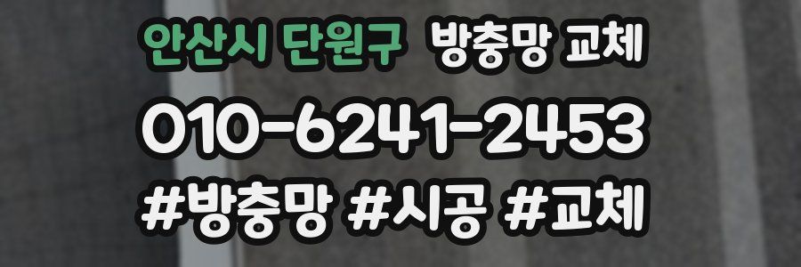 안산시 단원구 방충망 교체