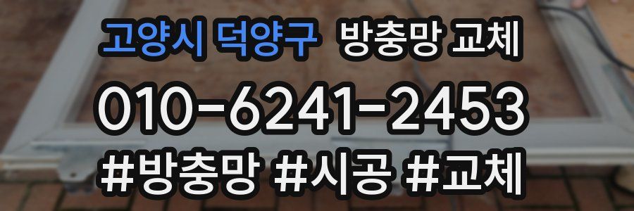 고양시 덕양구 방충망 교체