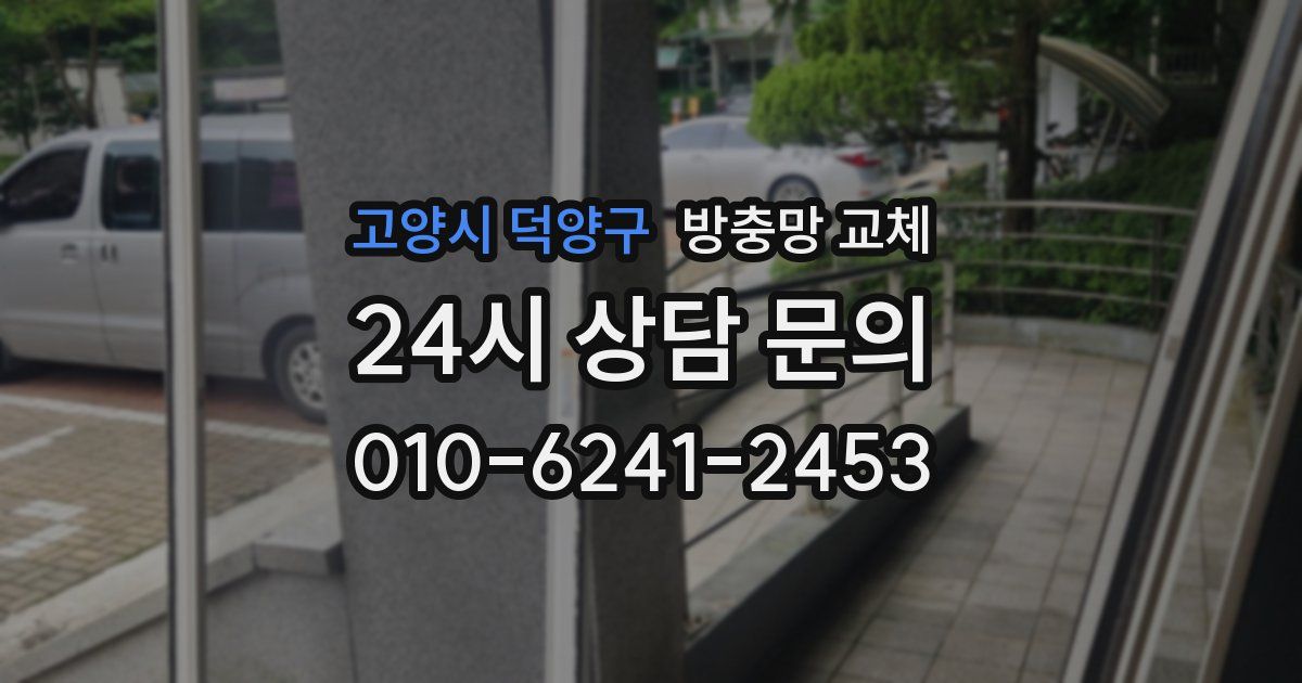 고양시 덕양구 방충망 교체