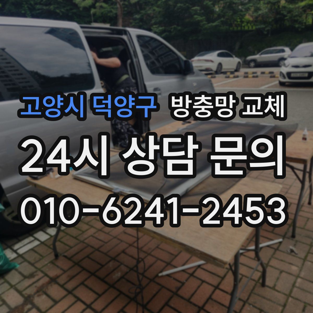 고양시 덕양구 방충망 교체