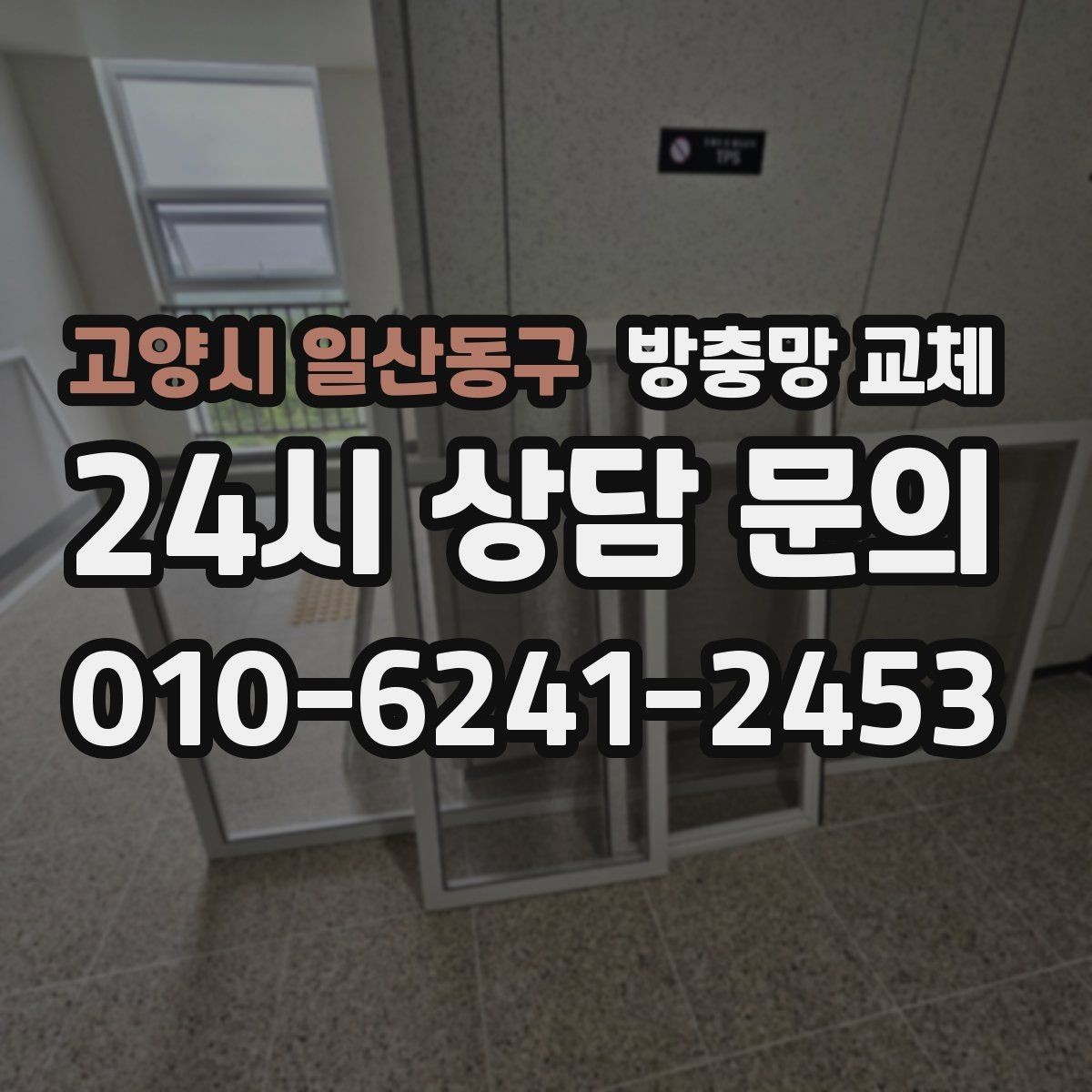 고양시 일산동구 방충망 교체 장마 뒤 늘어진 망은 교체가 빠릅니다