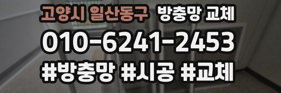 고양시 일산동구 방충망 교체