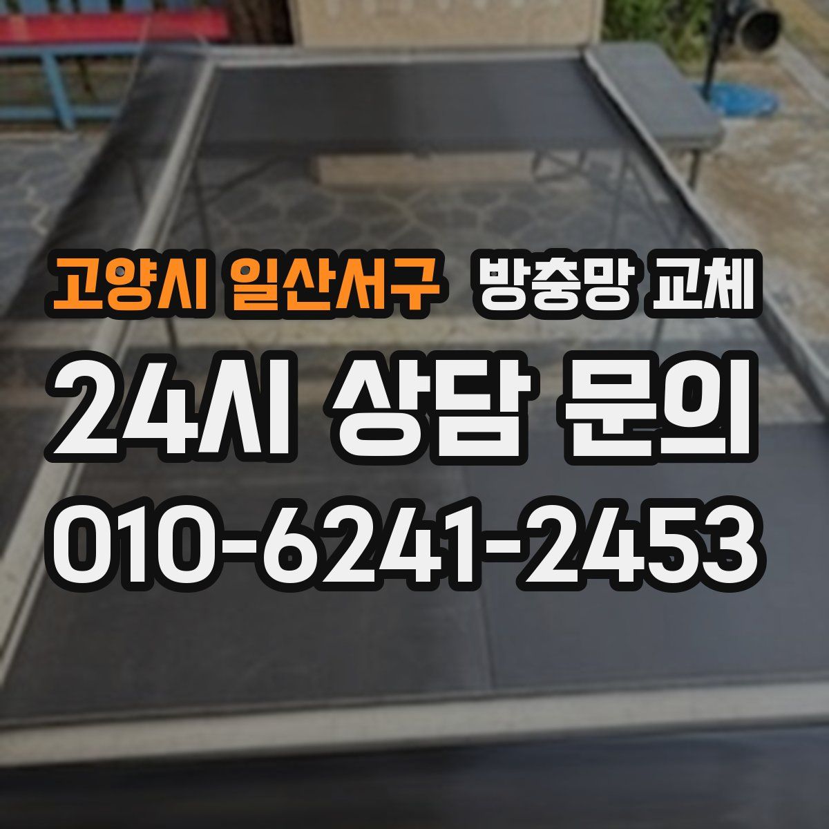 고양시 일산서구 방충망 교체