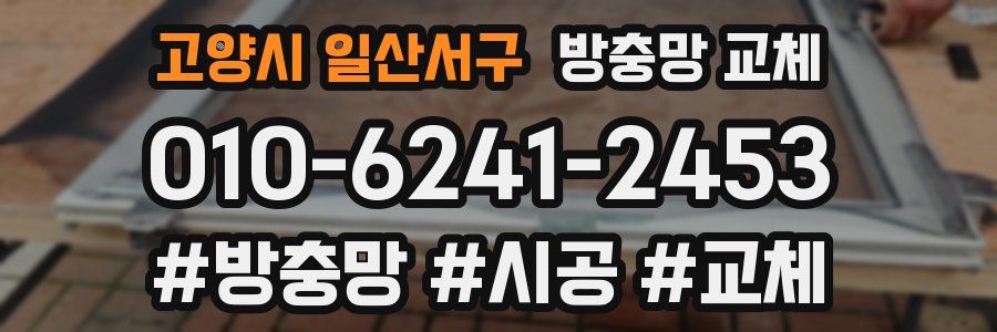 고양시 일산서구 방충망 교체