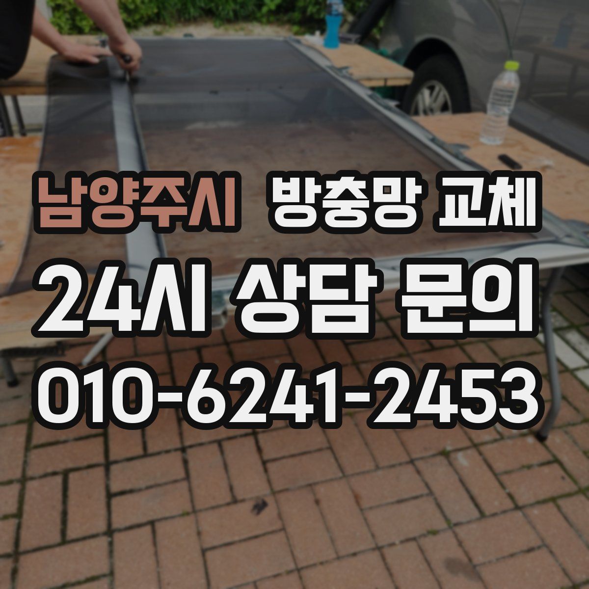 남양주시 방충망 교체