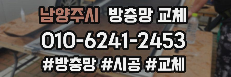 남양주시 방충망 교체