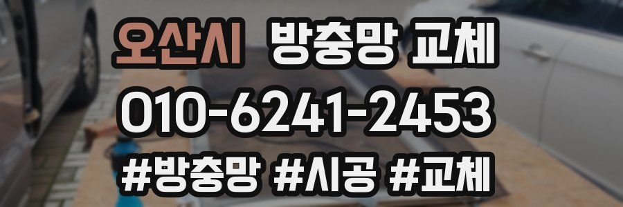 오산시 방충망 교체