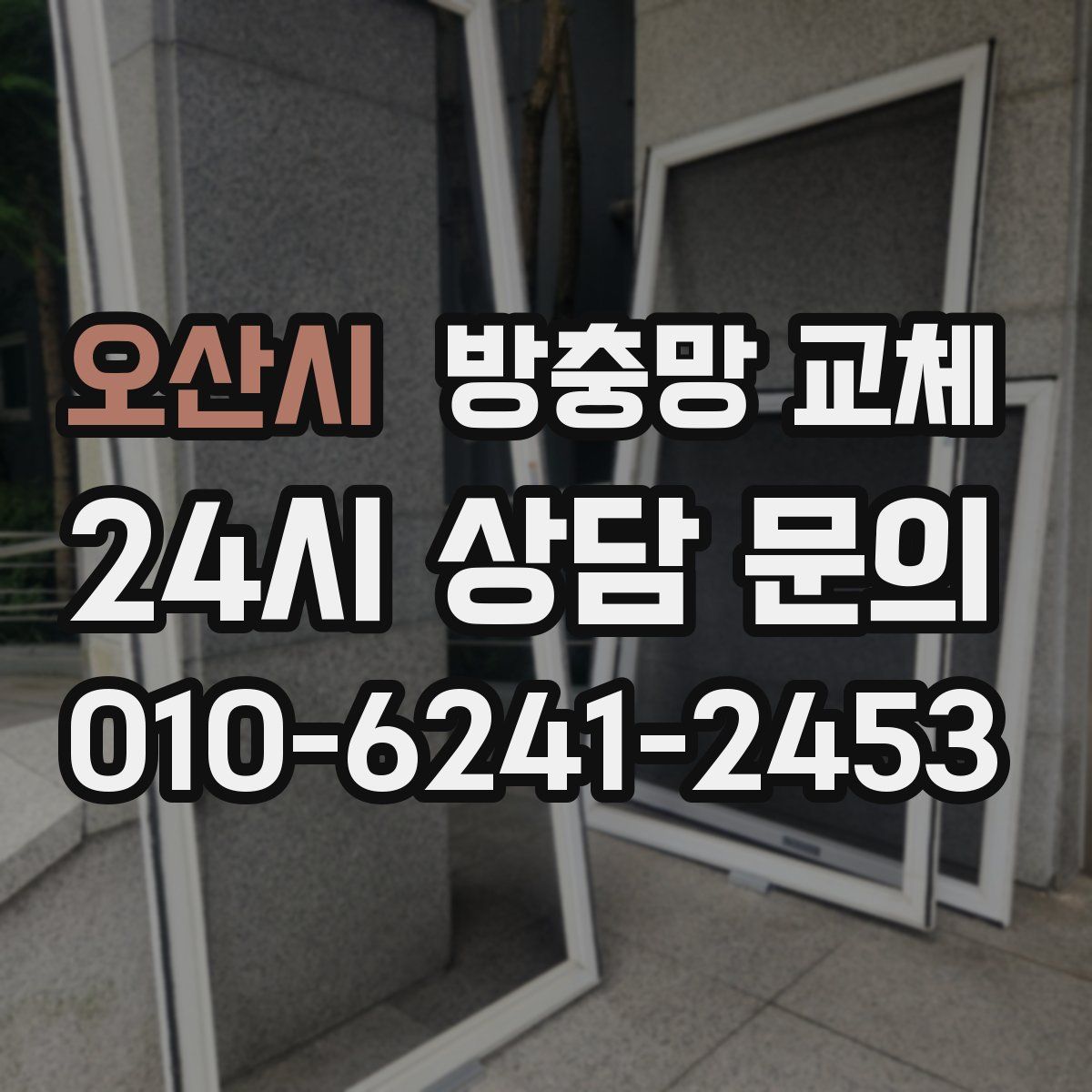 오산시 방충망 교체