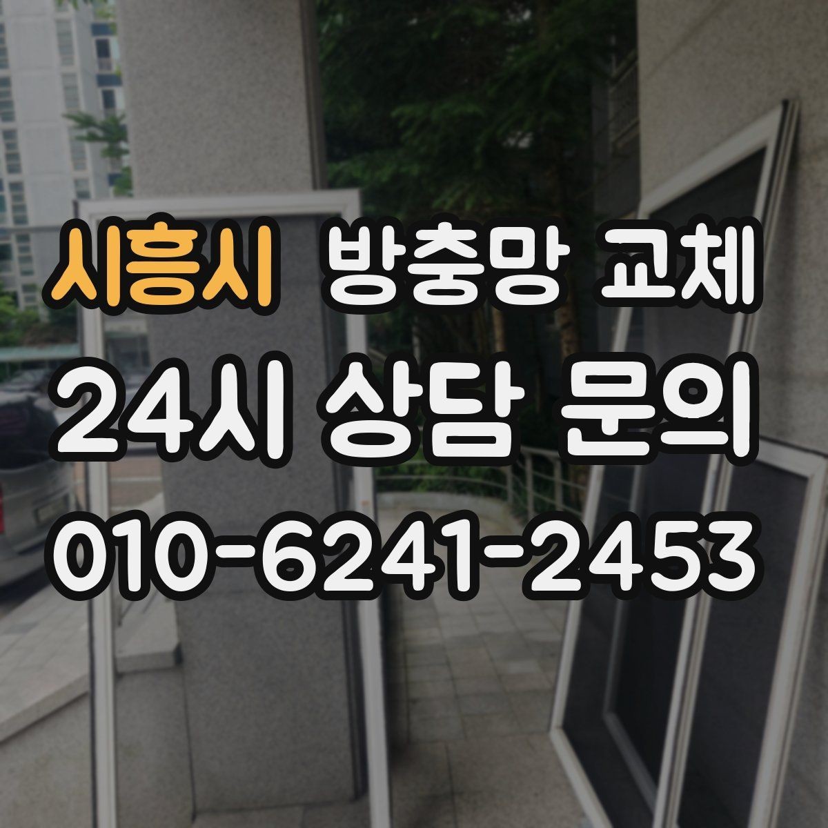 시흥시 방충망 교체 망 끝부분이 풀리면 바로 점검하세요