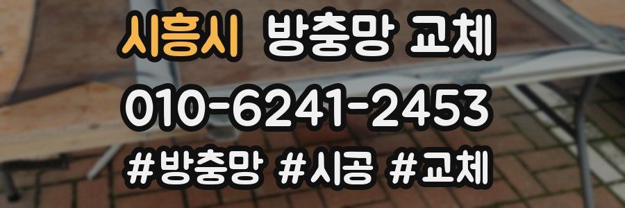 시흥시 방충망 교체