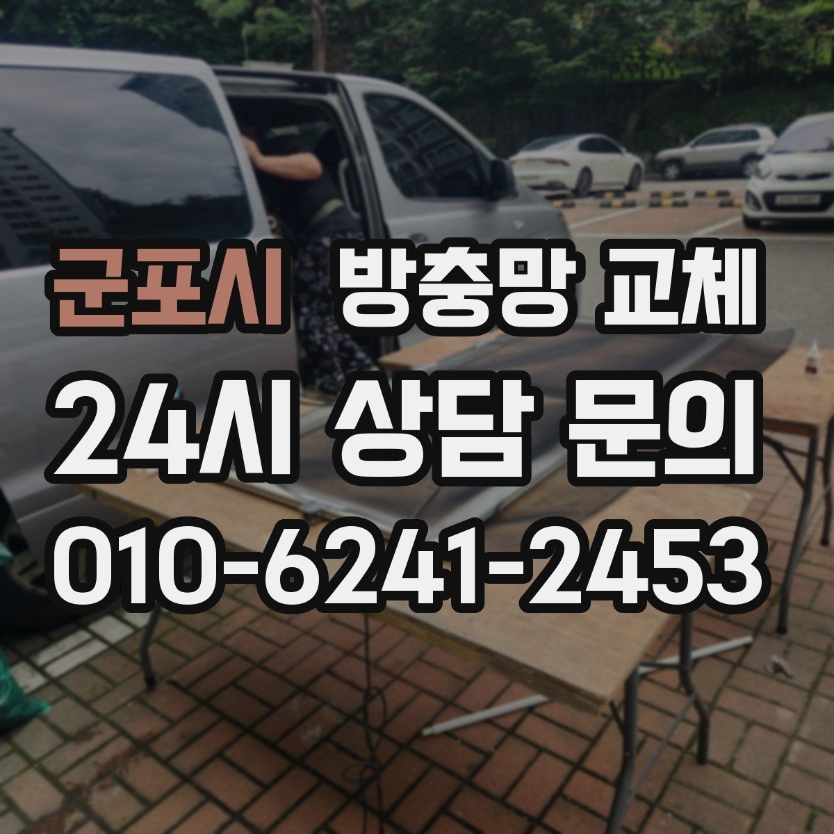 군포시 방충망 교체 부분 교체와 전체 교체 무엇이 나을까