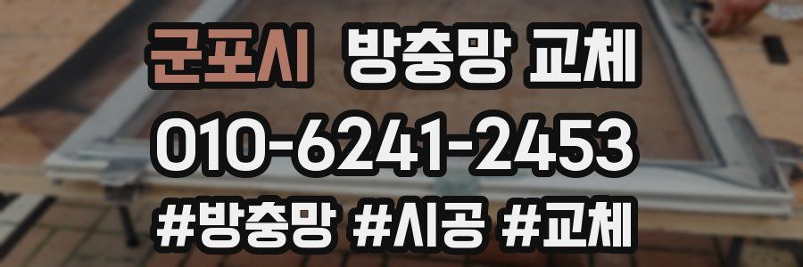 군포시 방충망 교체