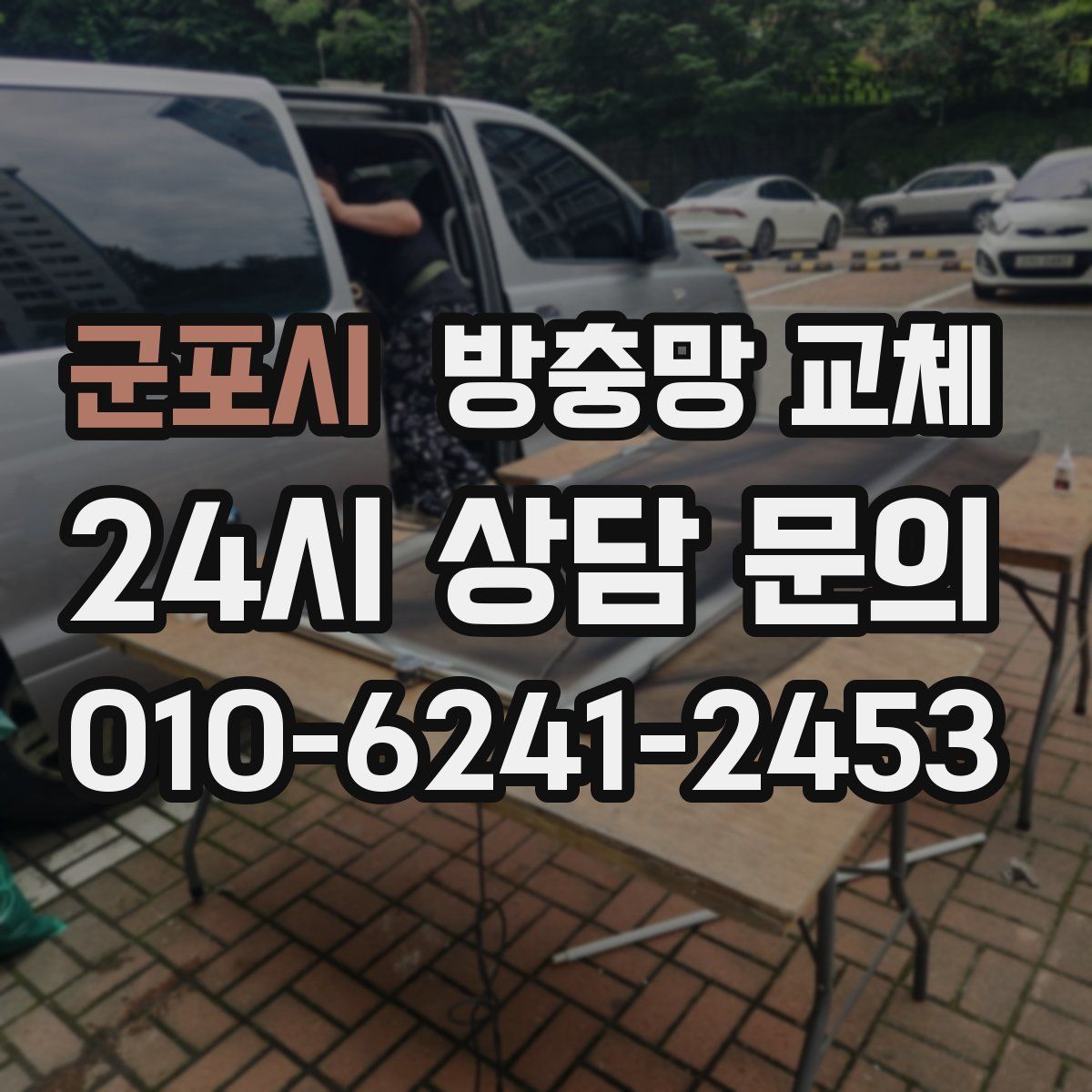 군포시 방충망 교체
