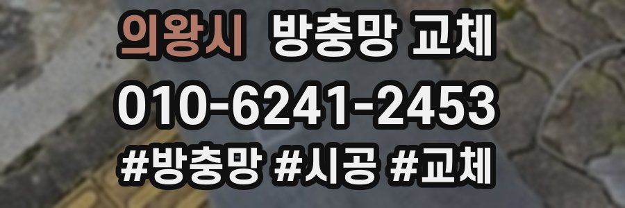 의왕시 방충망 교체