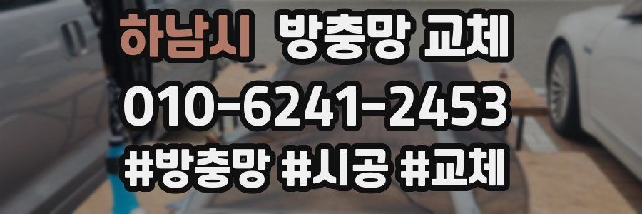 하남시 방충망 교체