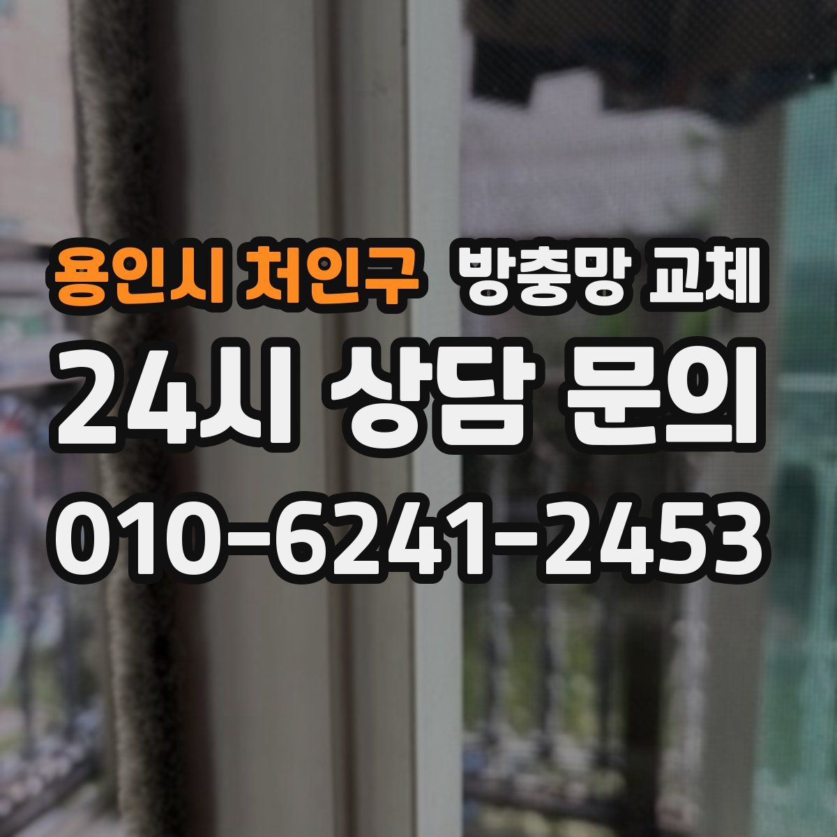 용인시 처인구 방충망 교체