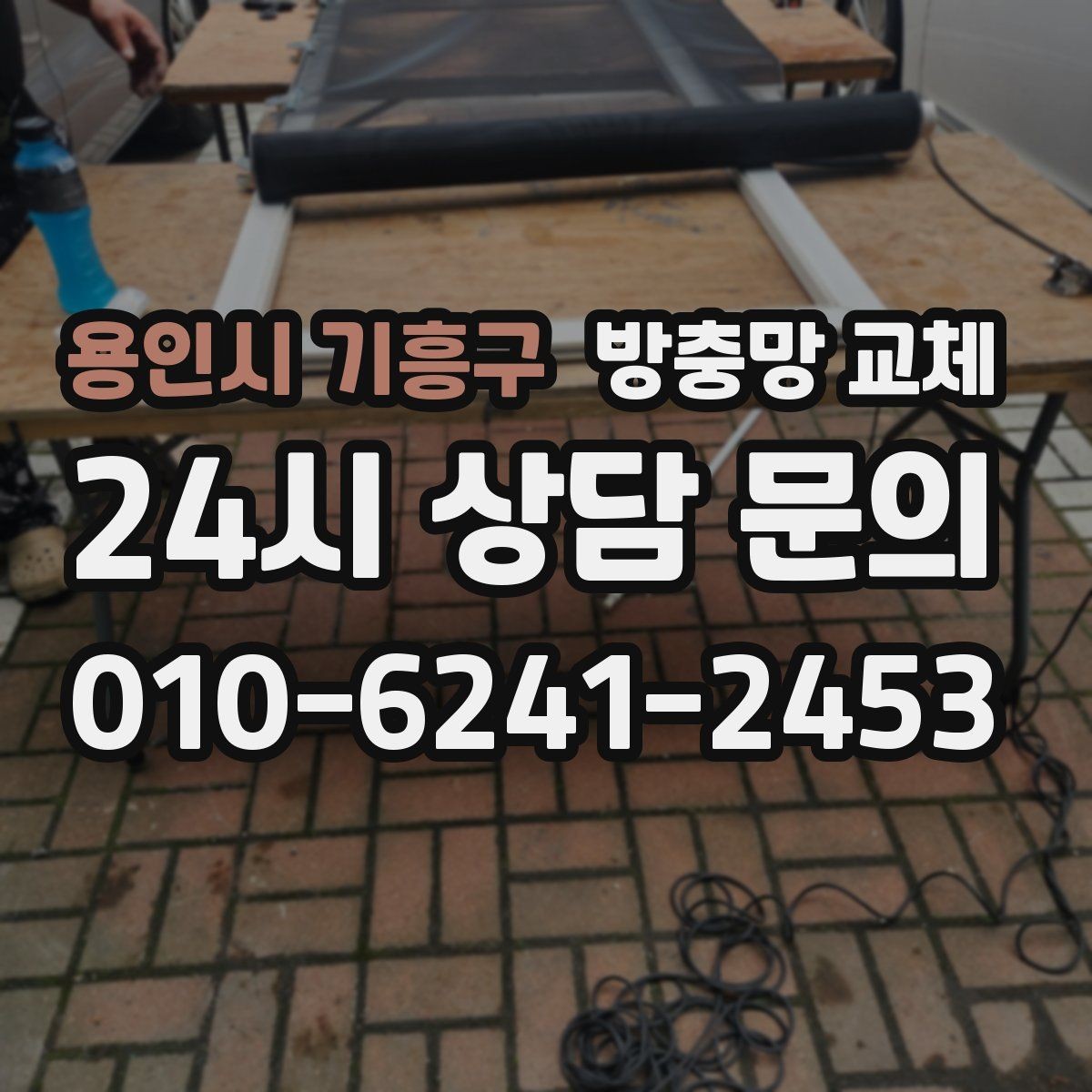 용인시 기흥구 방충망 교체 바퀴 관리로 덜컹거림 줄이기