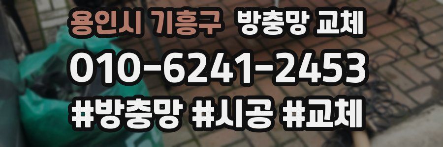 용인시 기흥구 방충망 교체