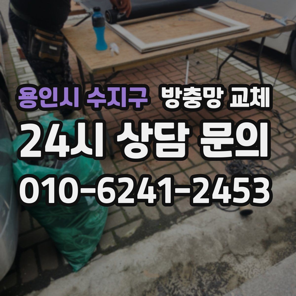 용인시 수지구 방충망 교체 유입이 계속되면 틈새 실링이 필요할 수 있어요