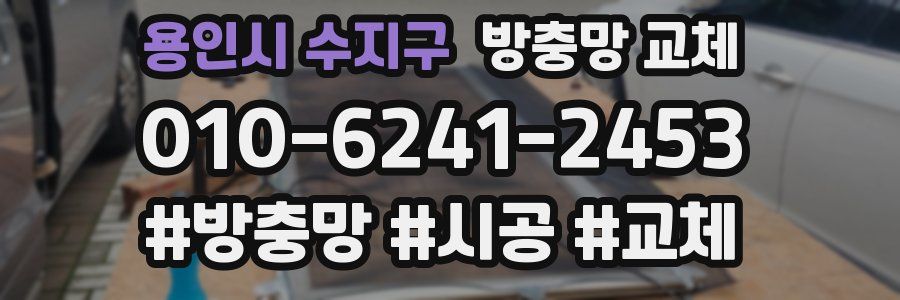 용인시 수지구 방충망 교체