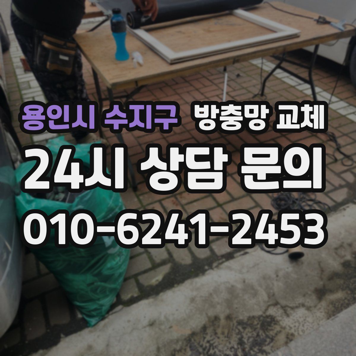 용인시 수지구 방충망 교체