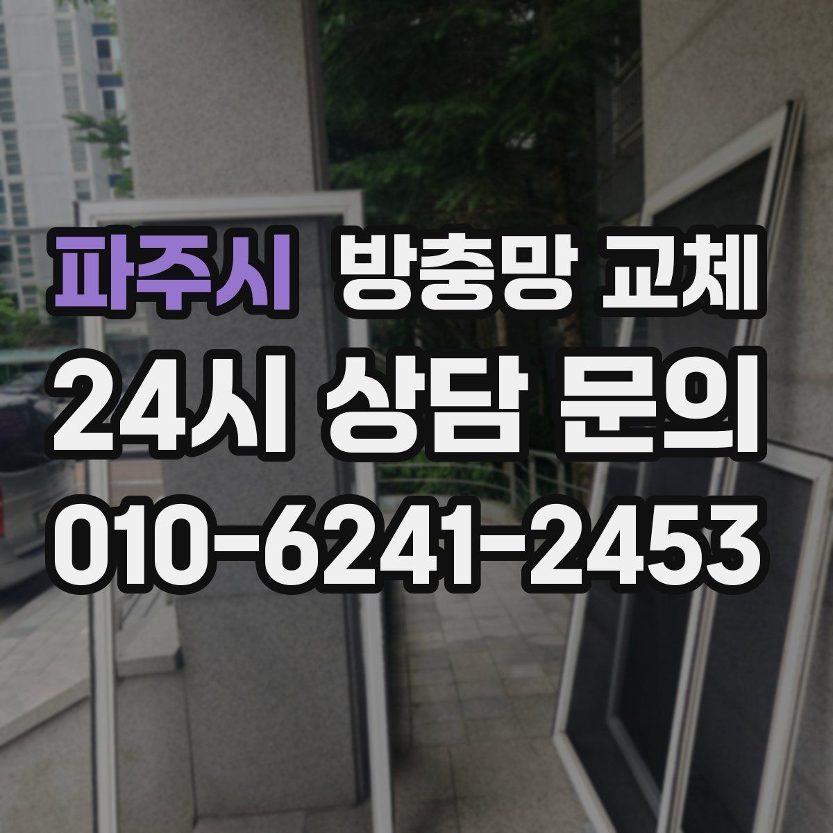 파주시 방충망 교체 고무가 갈라지면 유입이 늘어납니다