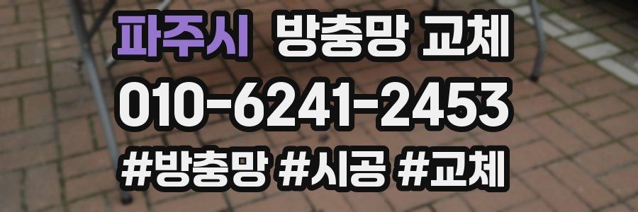 파주시 방충망 교체