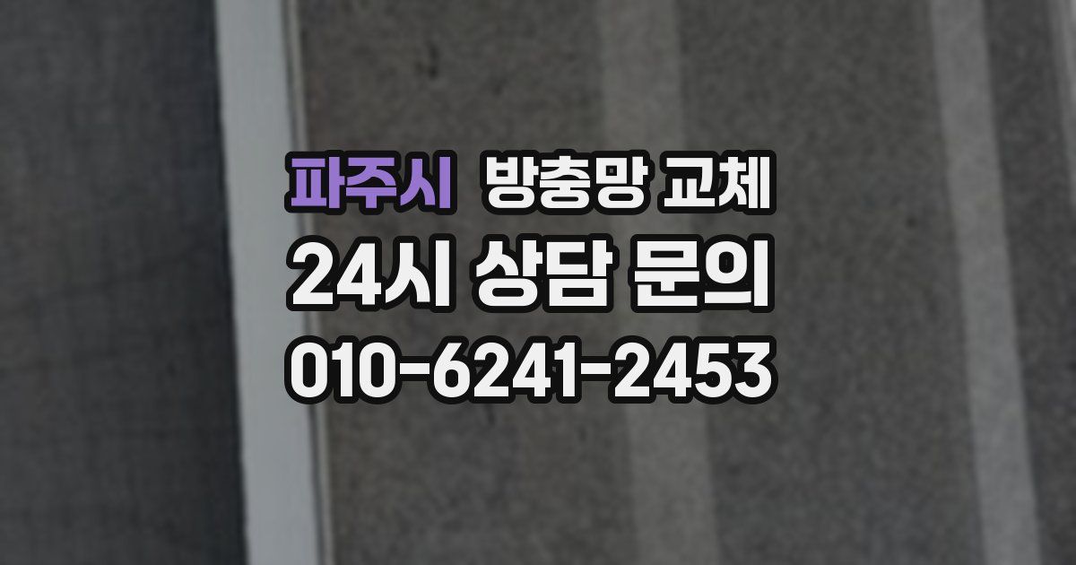 파주시 방충망 교체