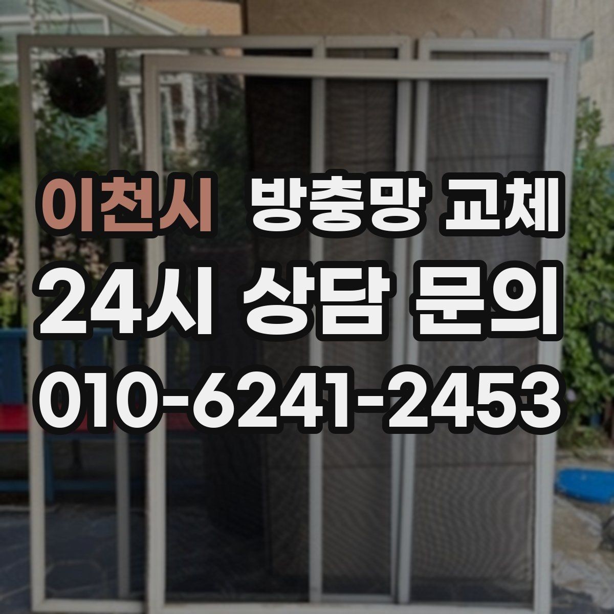 이천시 방충망 교체 밤에 창문을 못 여는 집의 해결책