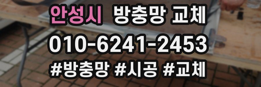 안성시 방충망 교체