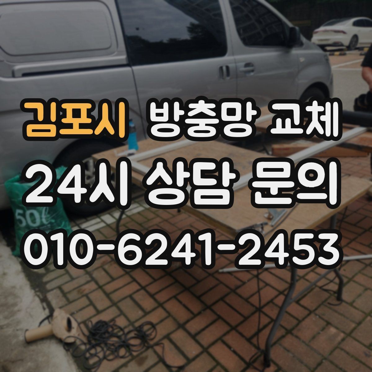 김포시 방충망 교체 주방 창 냄새 환기와 벌레 차단 동시에