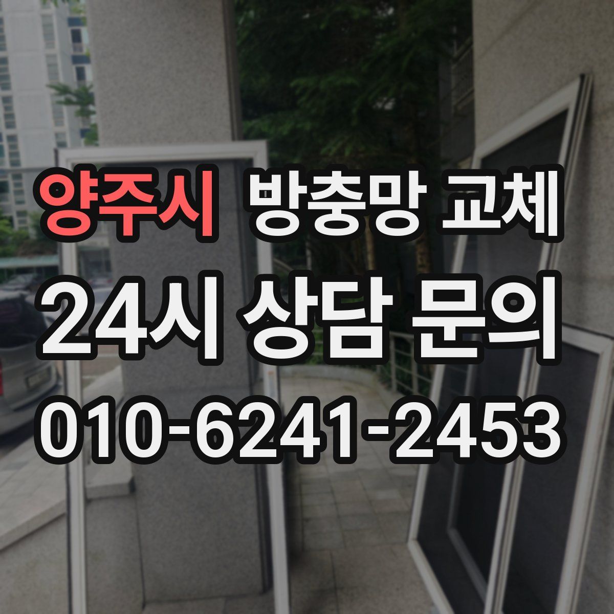 양주시 방충망 교체