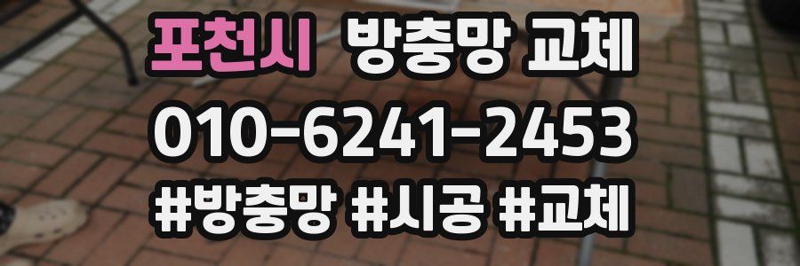 포천시 방충망 교체