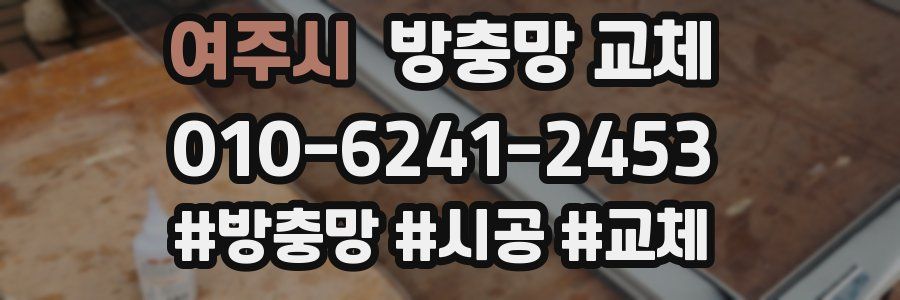 여주시 방충망 교체