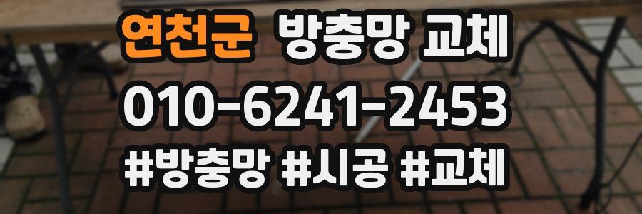 연천군 방충망 교체