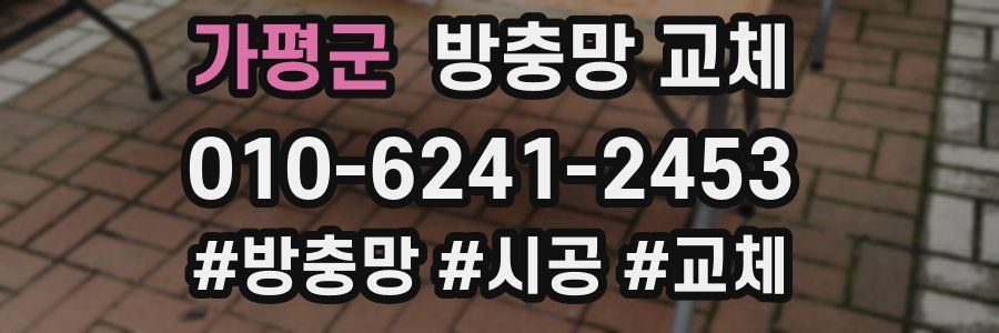 가평군 방충망 교체