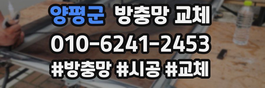 양평군 방충망 교체