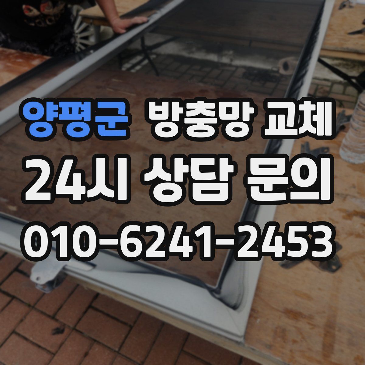 양평군 방충망 교체