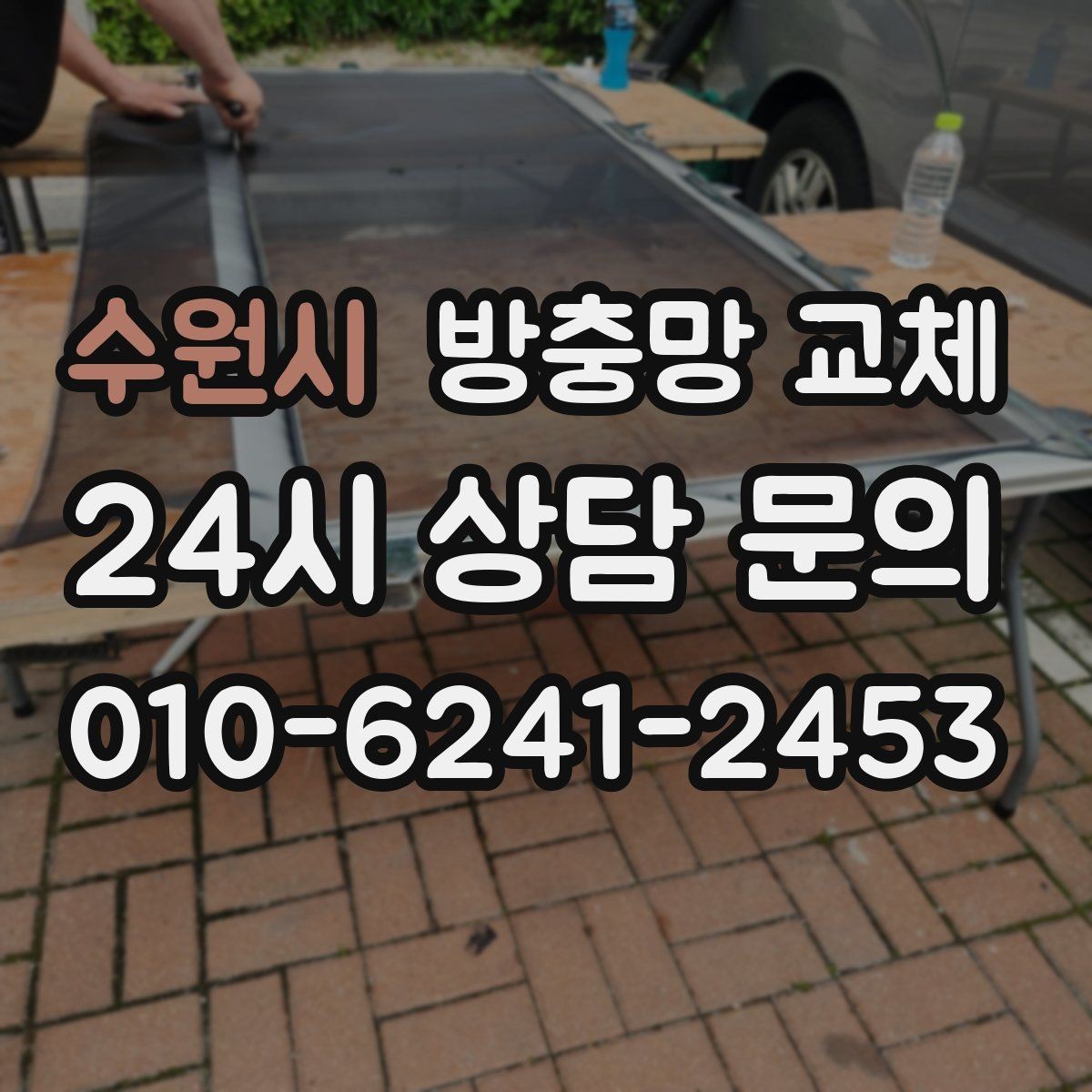 수원시 방충망 교체 고정 고무만 교체해도 해결되는 경우