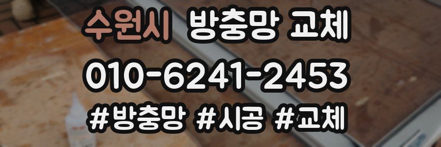 수원시 방충망 교체