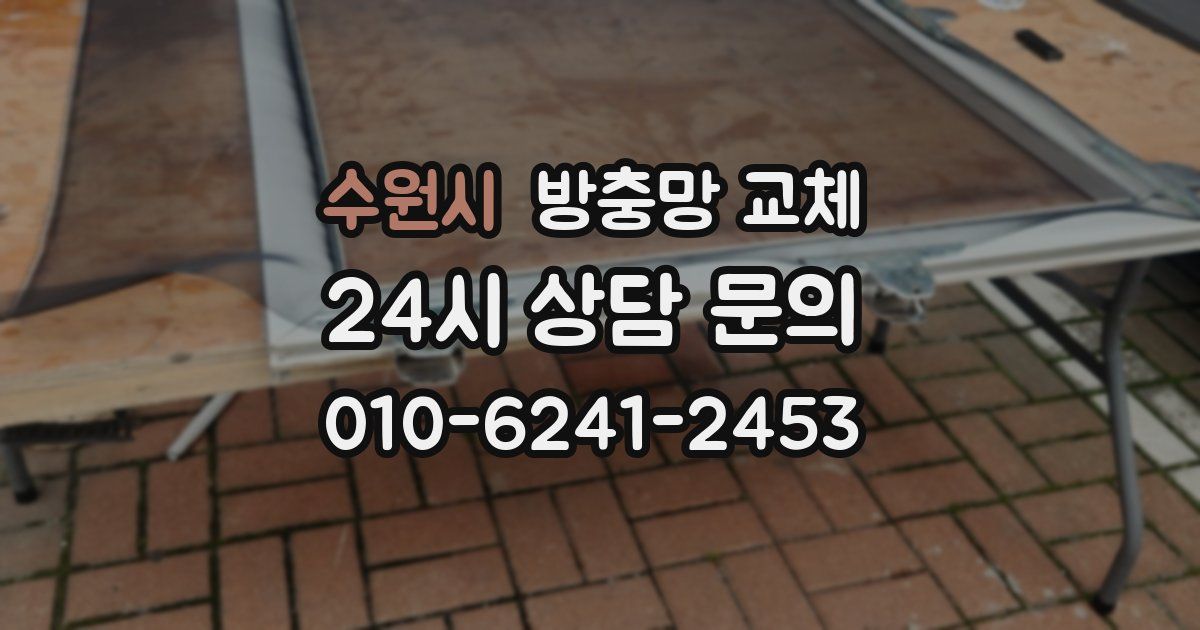 수원시 방충망 교체