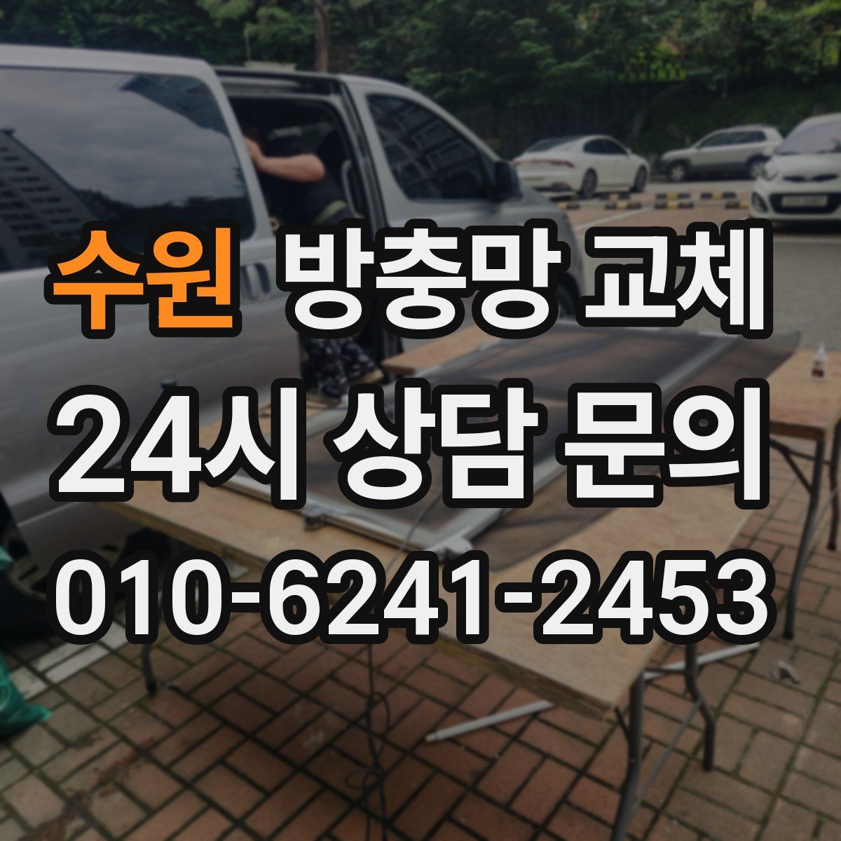 수원 방충망 교체