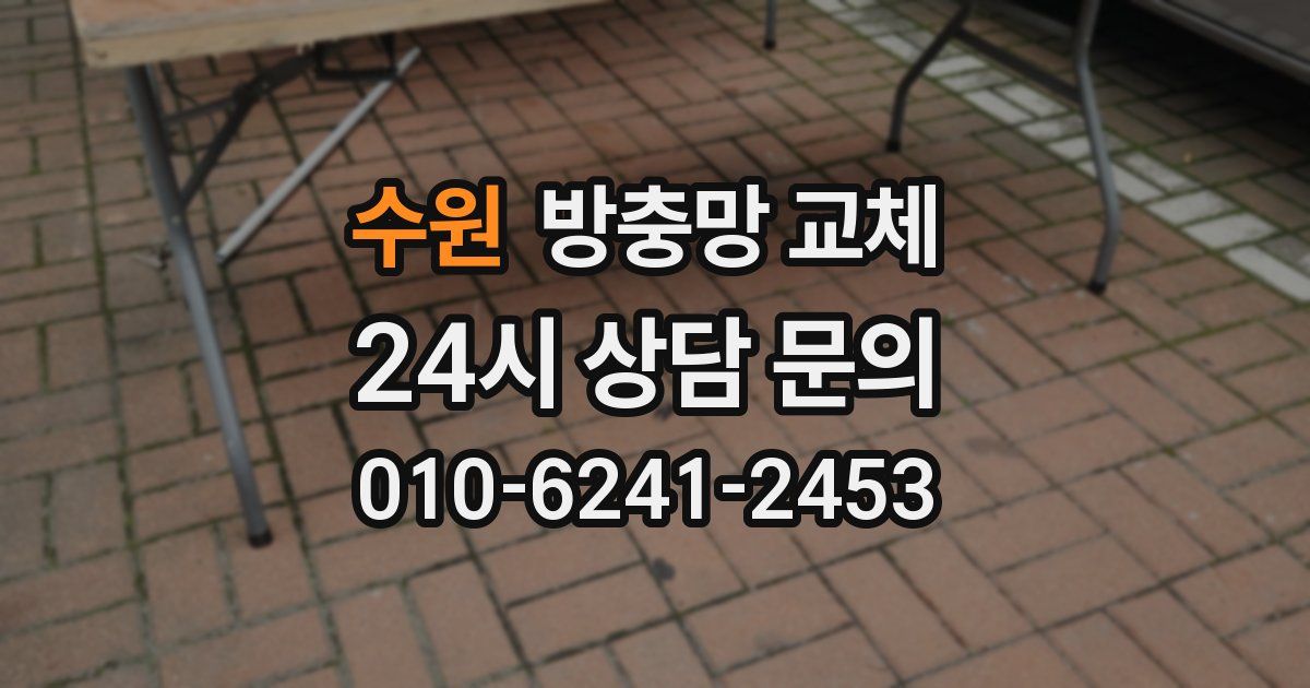 수원 방충망 교체