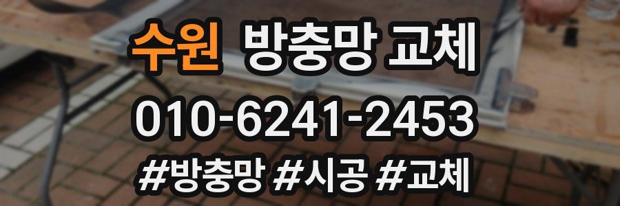 수원 방충망 교체