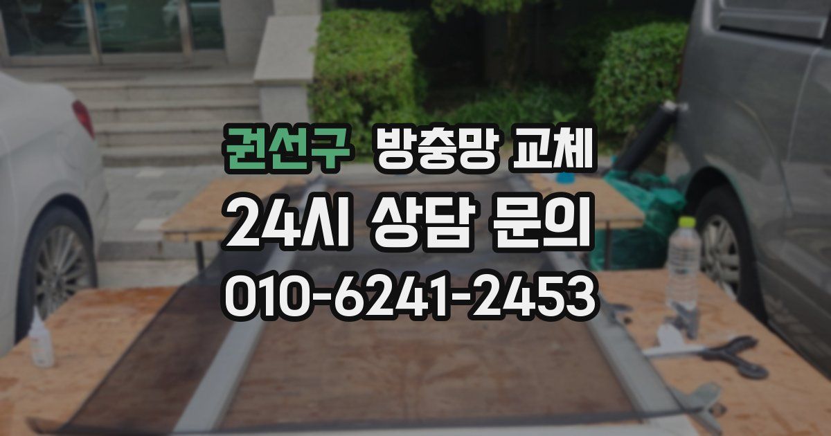 권선구 방충망 교체