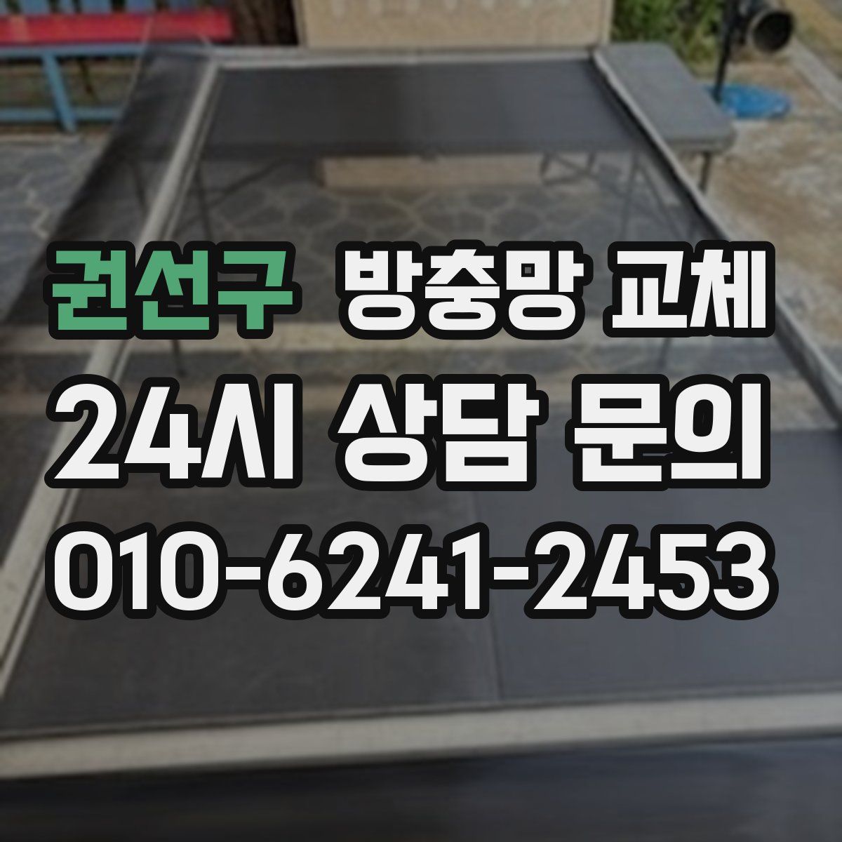 권선구 방충망 교체